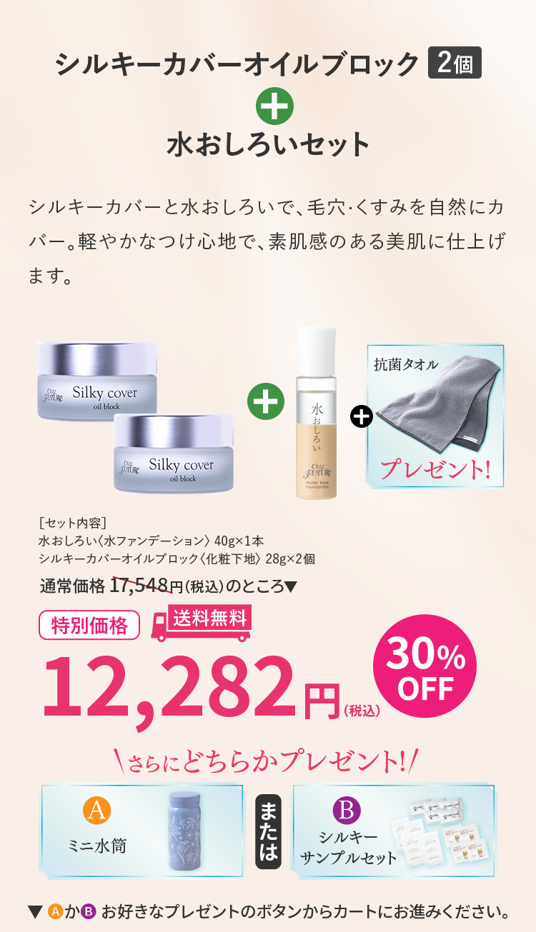 シルキーカバーオイルブロック2個＋水おしろいセット