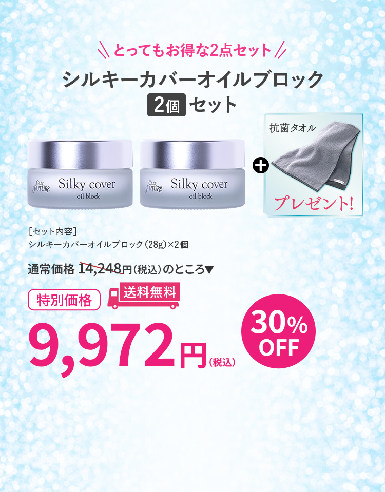 シルキーカバーオイルブロック ＆ ファンデーション セット おまけ付き シルキーカバーオイルブロック9年連続日本一キャンペーン