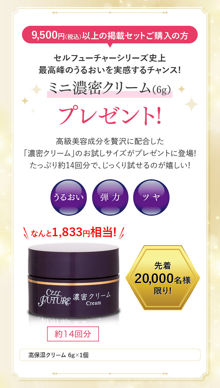 9,500円（税込）以上の掲載セットご購入の方にミニ濃密クリームプレゼント