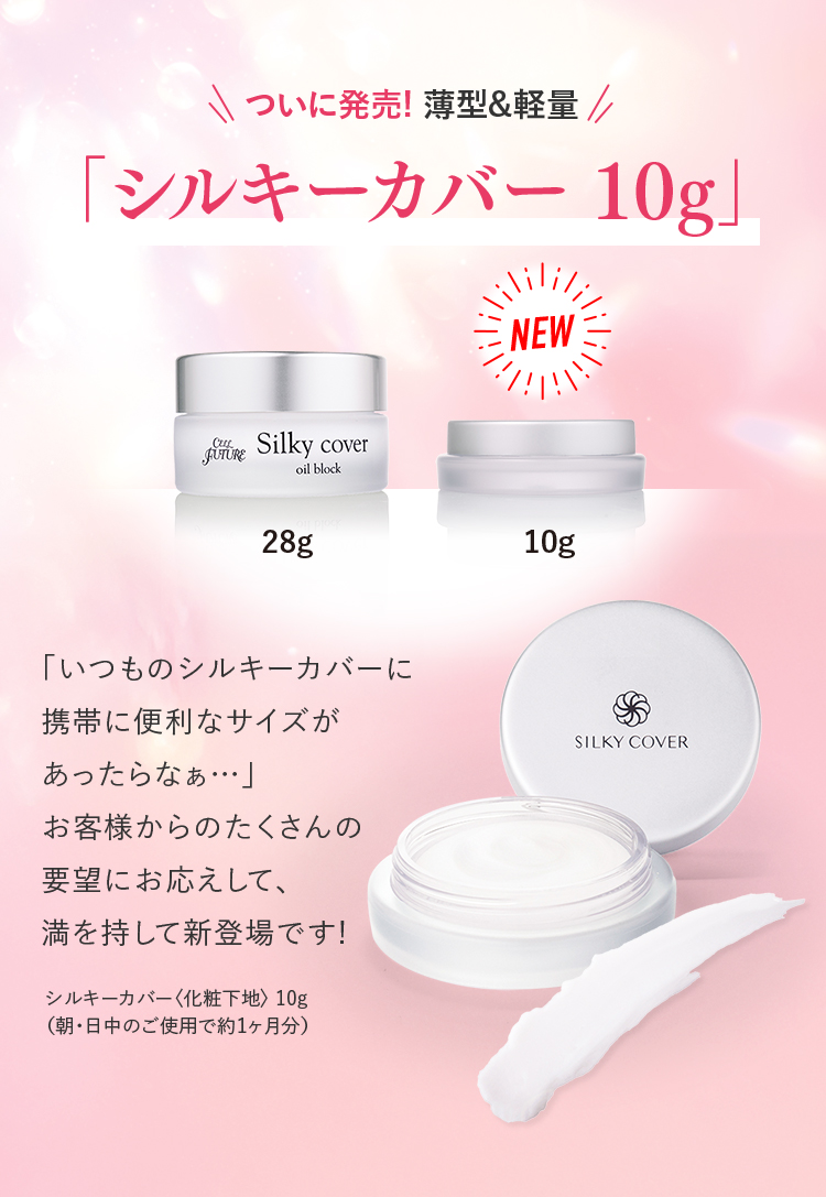 ついに発売！薄型&軽量「シルキーカバー10g」
