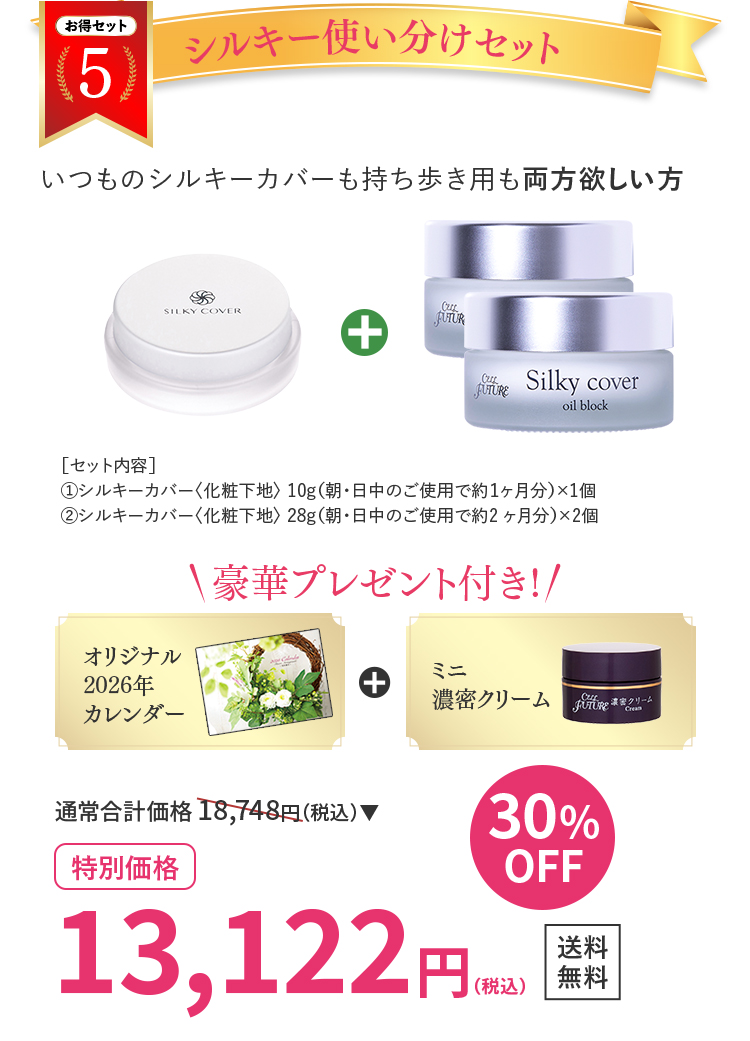 シルキー使い分けセット
