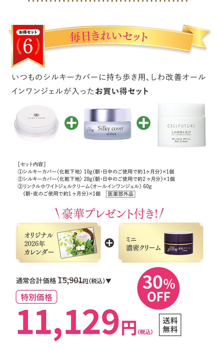 毎日きれいセット