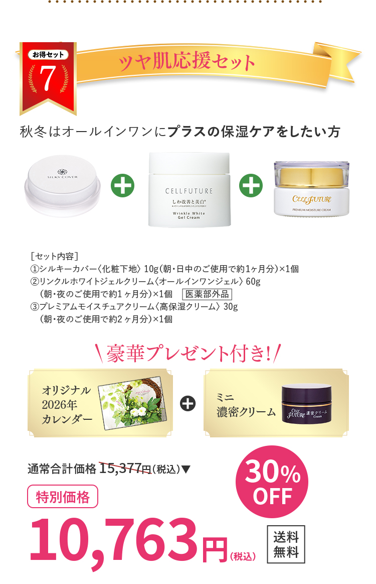 ツヤ肌応援セット