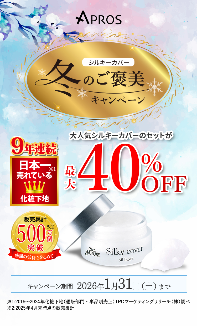 シルキーカバー冬のご褒美キャンペーン 2026年1月31日まで