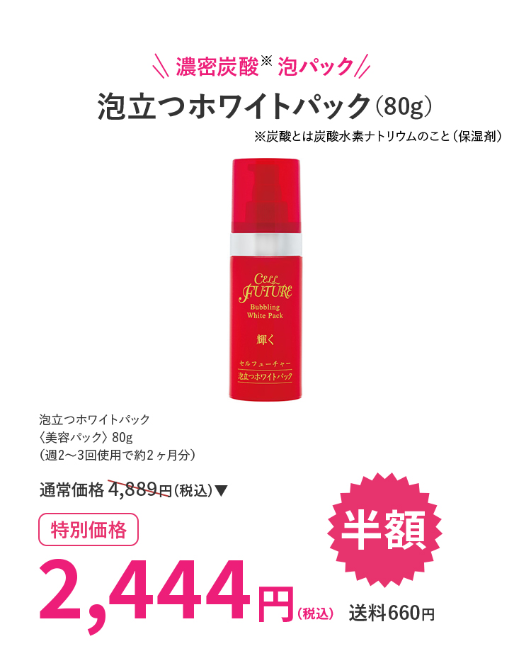 泡立つホワイトパック（80g）