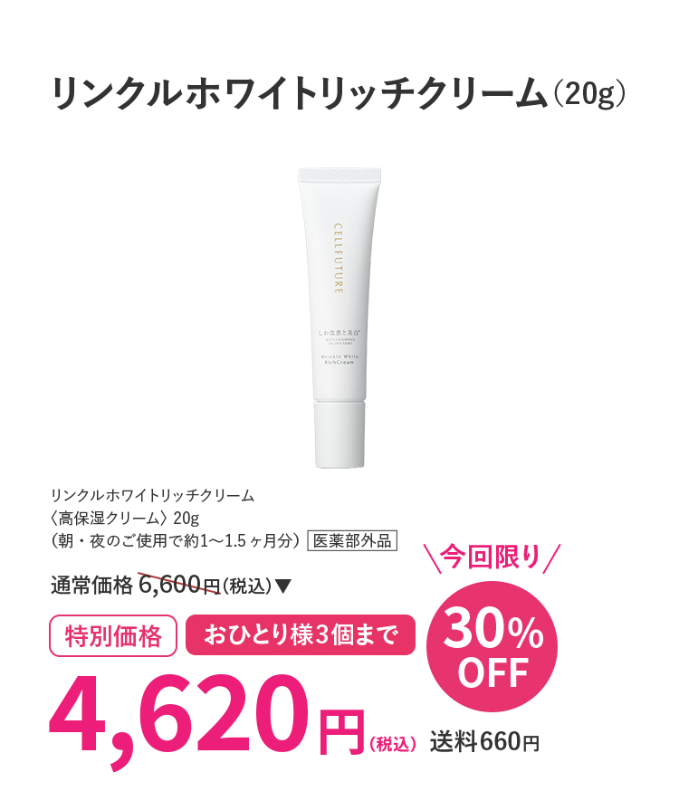 リンクルホワイトリッチクリーム（20g）