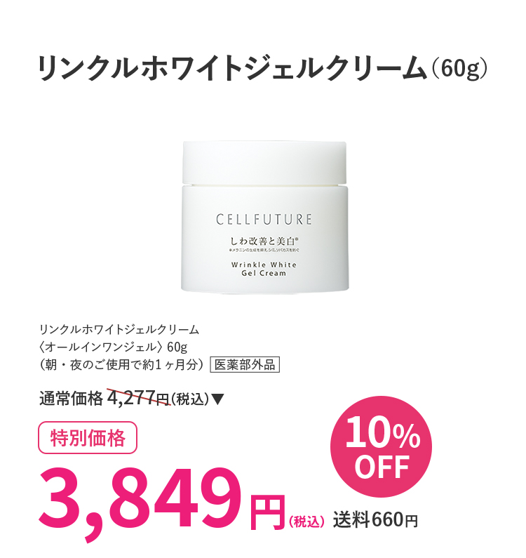 リンクルホワイトジェルクリーム（60g）