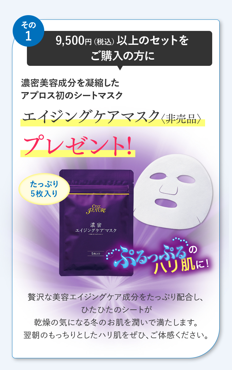 9,500円（税込）以上の掲載セットご購入の方にエイジングケアマスクプレゼント