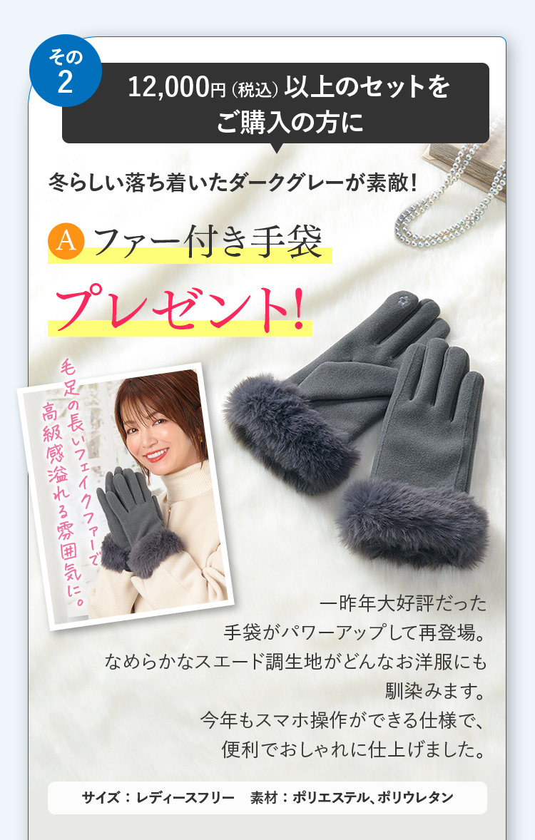 12,000円（税込）以上の掲載セットご購入の方にA:ファー付き手袋プレゼント