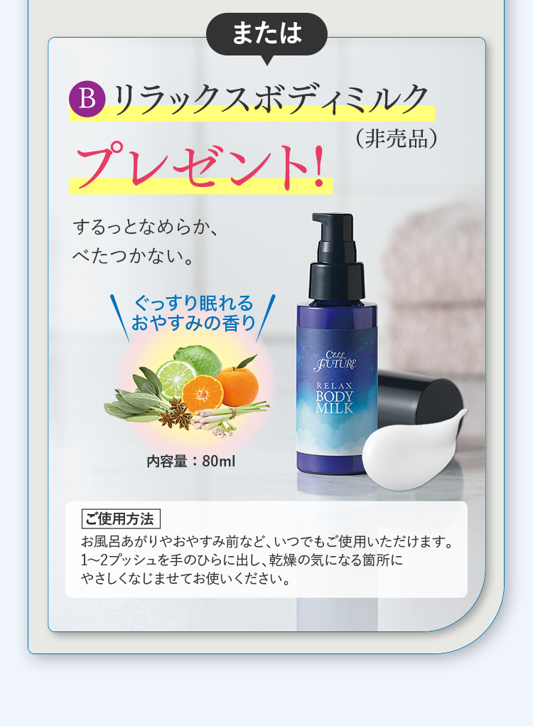 12,000円（税込）以上の掲載セットご購入の方にB:リラックスボディミルクプレゼント