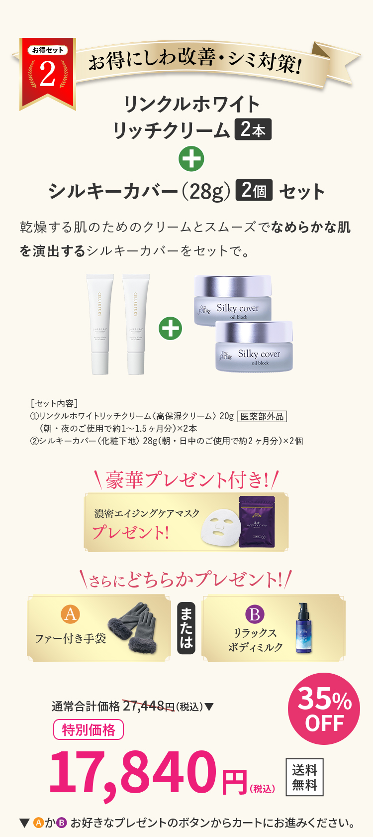 お得セット2：お得にしわ改善・シミ対策！