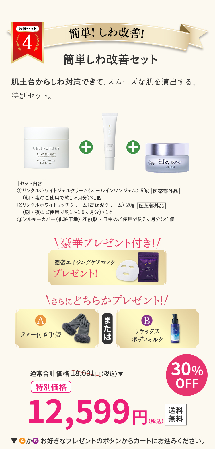 お得セット4：簡単！しわ改善
