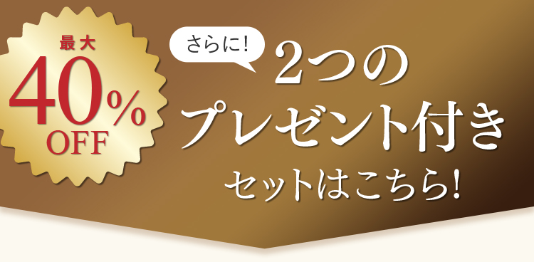 最大40％OFFさらに！2つのプレゼント付き