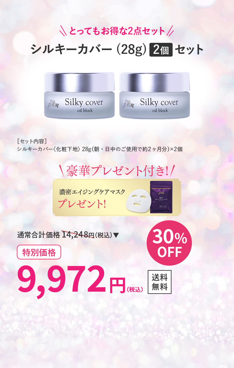 シルキーカバー2個セット