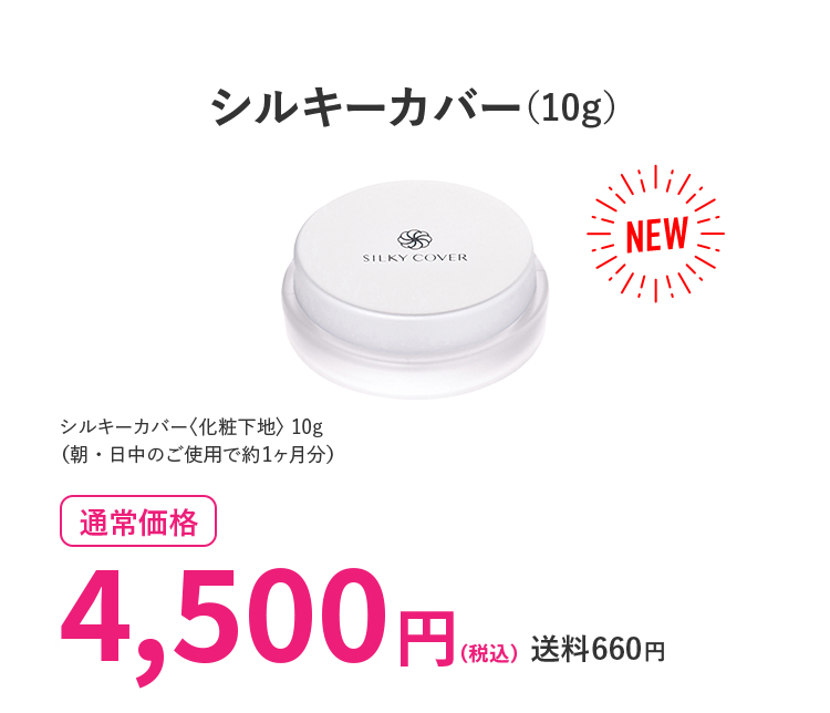 シルキーカバー10g