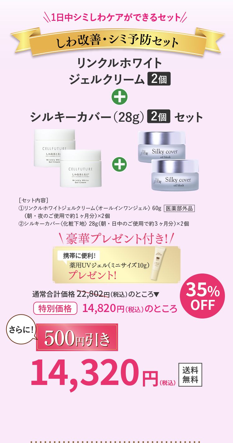 しわ改善・シミ予防セット