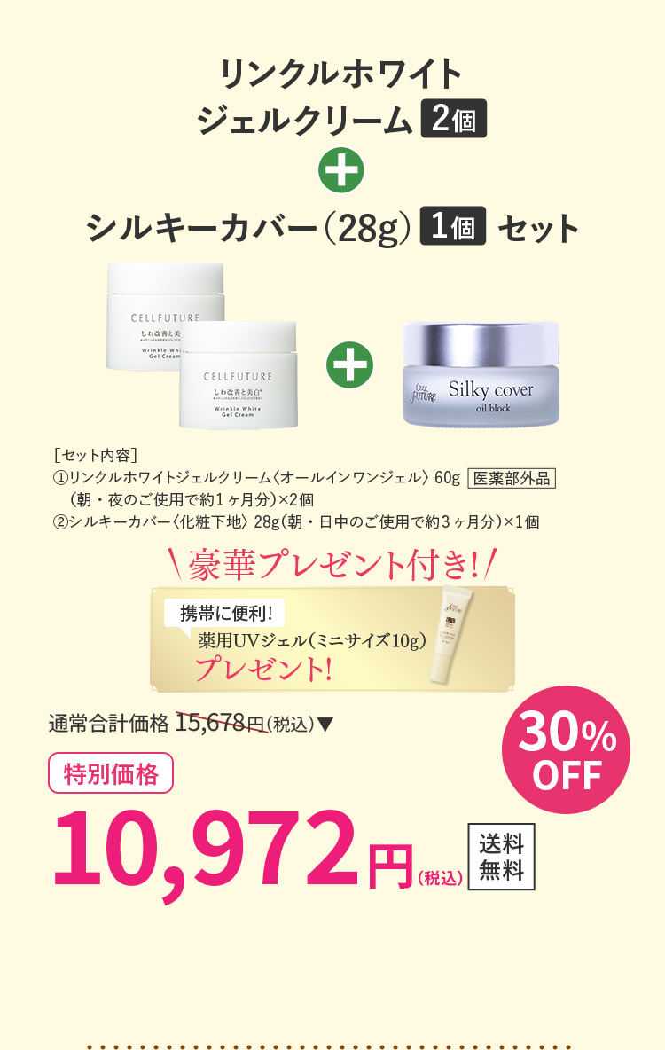 リンクルホワイトジェルクリーム2個＋シルキーカバー（28g）２個セット
