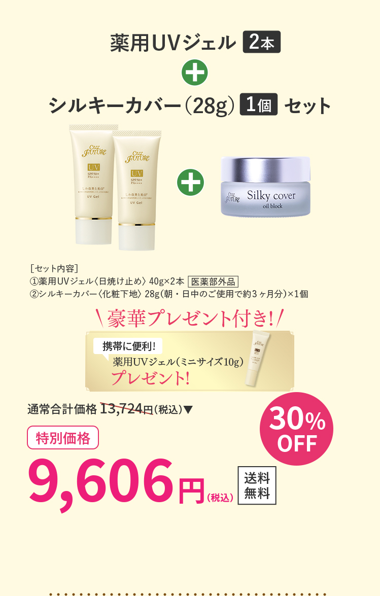 薬用UVジェル2本＋シルキーカバー（28g）1個セット