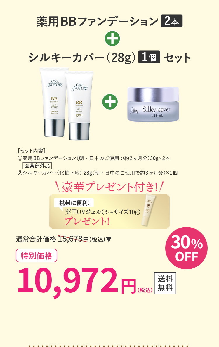 薬用BBファンデーション2本＋シルキーカバー（28g）1個セット