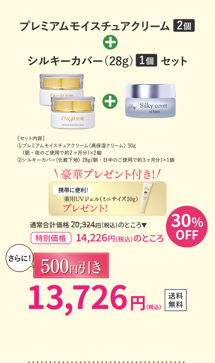 プレミアムモイスチュアクリーム2個＋シルキーカバー（28g）1個セット