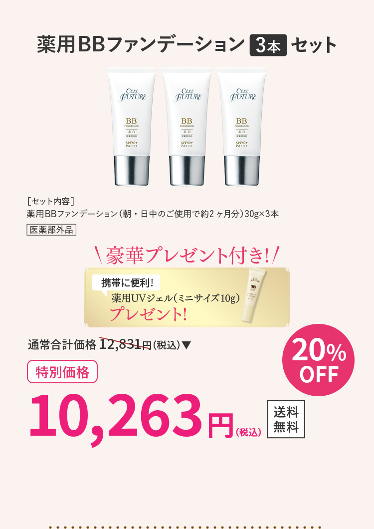 薬用BBファンデーション３本セット