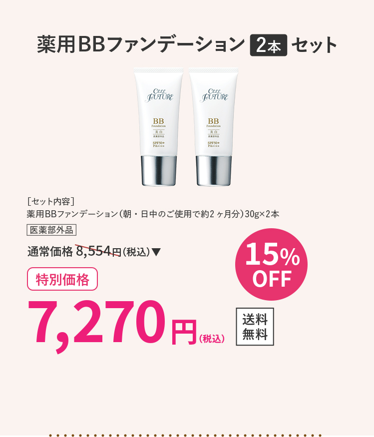 薬用BBファンデーション2本セット