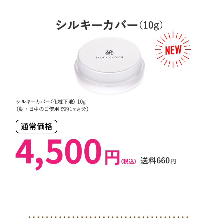 シルキーカバー（10g）