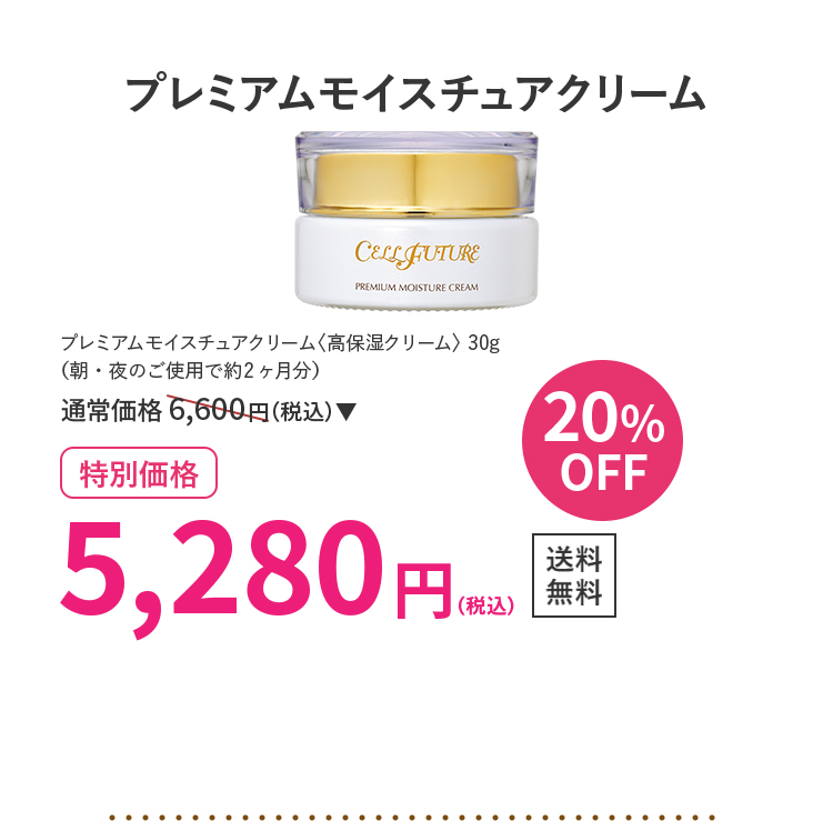 プレミアムモイスチュアクリーム