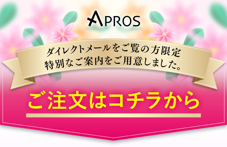 ダイレクトメールをご覧の方限定特別なご案内をご用意しました。