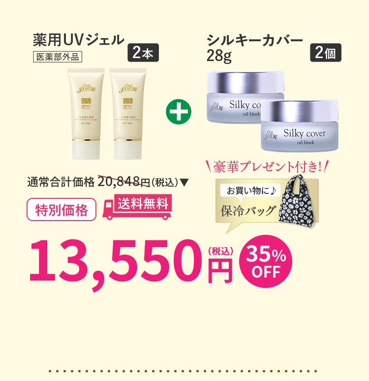 薬用UVｼﾞｪﾙ2本+ｼﾙｷｰｶﾊﾞｰ28g 2個ｾｯﾄ