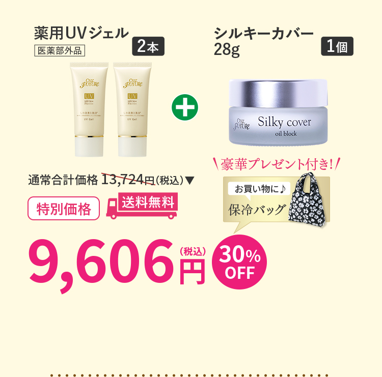 薬用UVｼﾞｪﾙ2本+ｼﾙｷｰｶﾊﾞｰ28g 1個ｾｯﾄ