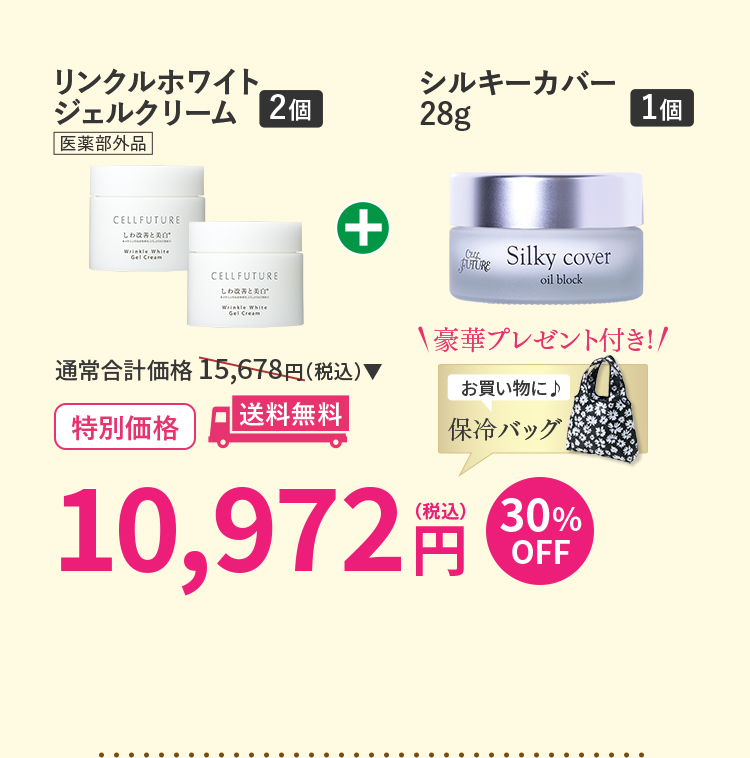 WWｼﾞｪﾙｸﾘｰﾑ2個+ｼﾙｷｰｶﾊﾞｰ28g1個ｾｯﾄ
