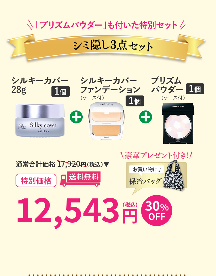 ｼﾐ隠し3点ｾｯﾄ(ｼﾙｷｰｶﾊﾞｰ28g1個+ｼﾙｷｰｶﾊﾞｰFD(ｹｰｽ付き)1個+ﾌﾟﾘｽﾞﾑﾊﾟｳﾀﾞｰ1個)