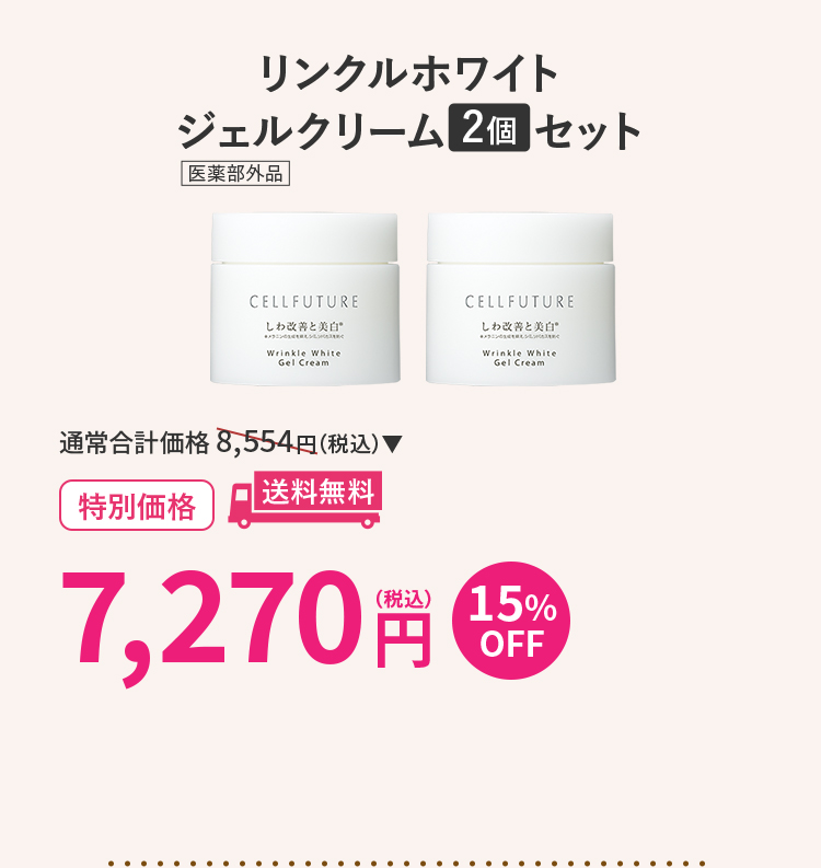 リンクルホワイトジェルクリーム(60g)2個セット