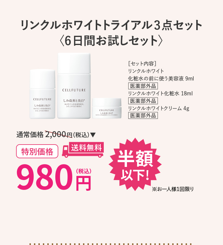 リンクルホワイトトライアル3点セット