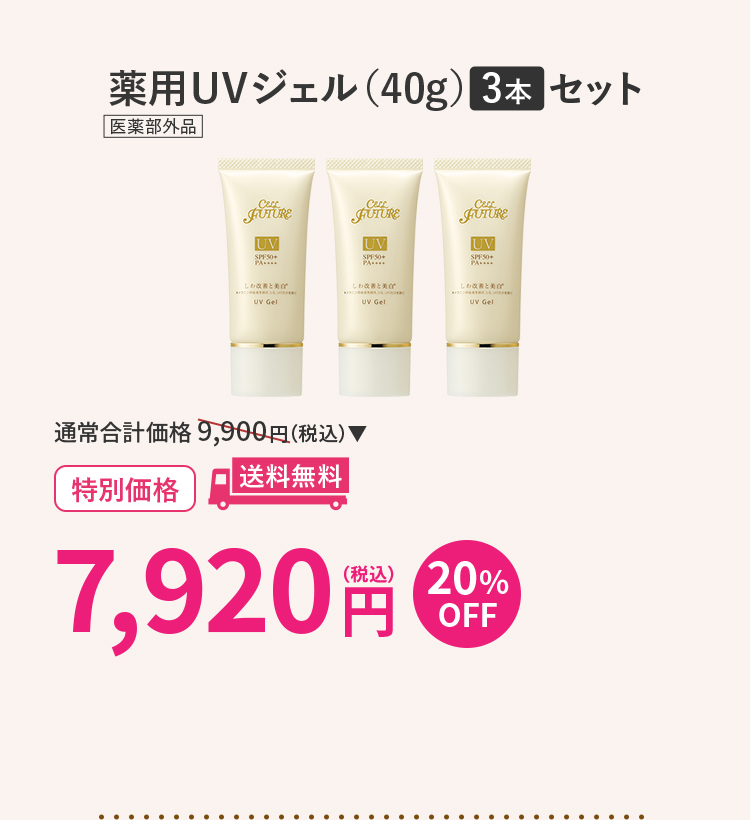 薬用UVジェル(40g)3本セット