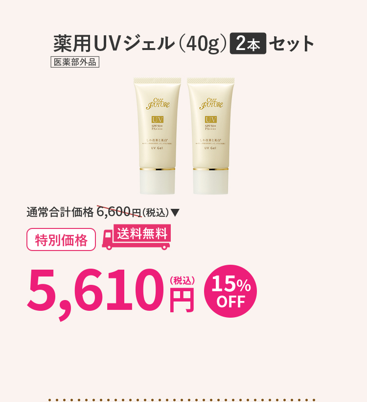 薬用UVジェル(40g)2本セット