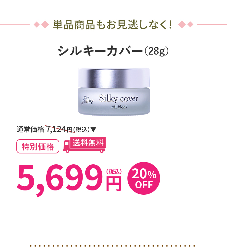 シルキーカバー（28g）