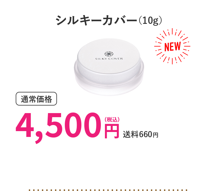 シルキーカバー（10g）