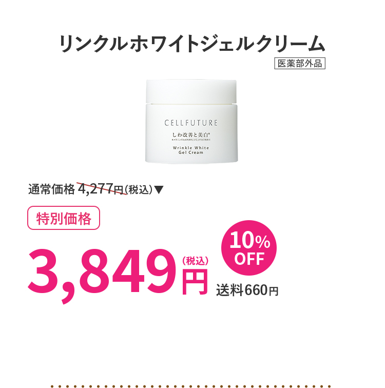 リンクルホワイトジェルクリーム(60g)1個