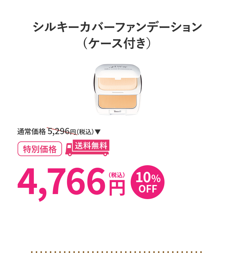 シルキーカバーファンデーション(ケース付き)1個