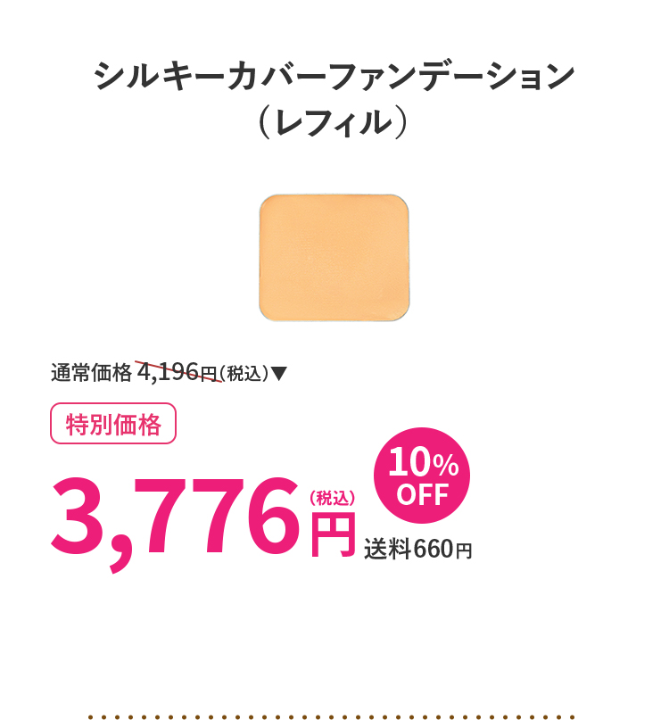 シルキーカバーファンデーション(レフィル)1個
