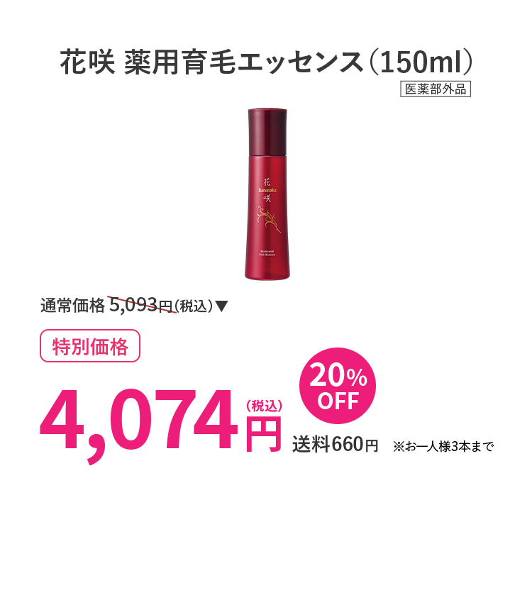 花咲 薬用育毛エッセンス(150ml)