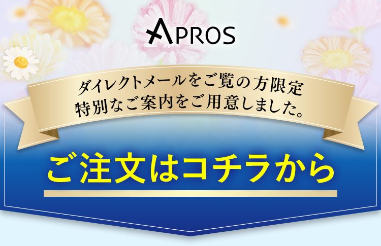ダイレクトメールをご覧の方限定特別なご案内をご用意しました。