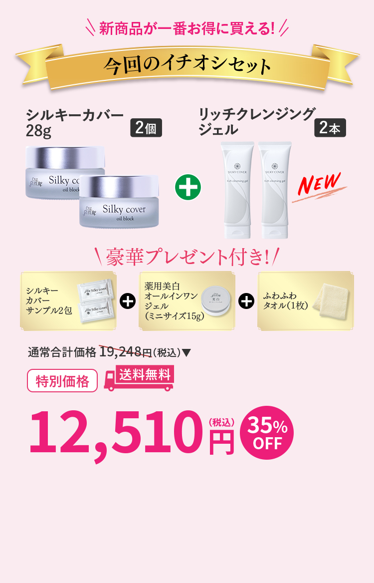 今回のイチオシセット シルキーカバー28g2個+リッチクレンジングジェル2本