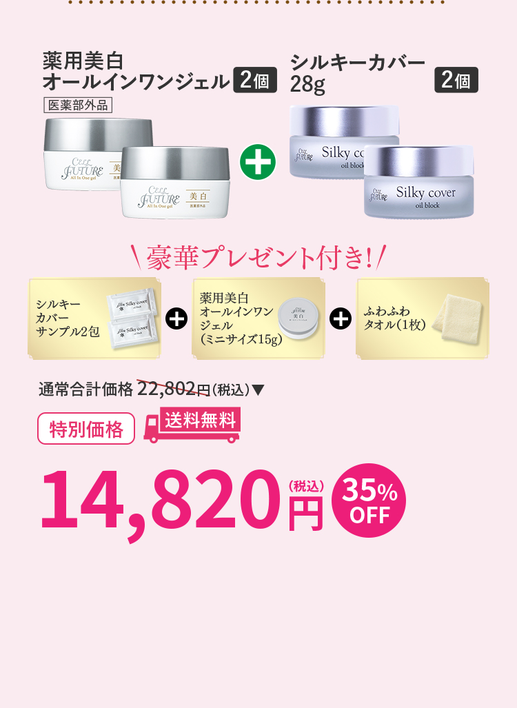 今回のイチオシセット 薬用美白
オールインワンジェル2個+シルキーカバー28g2個