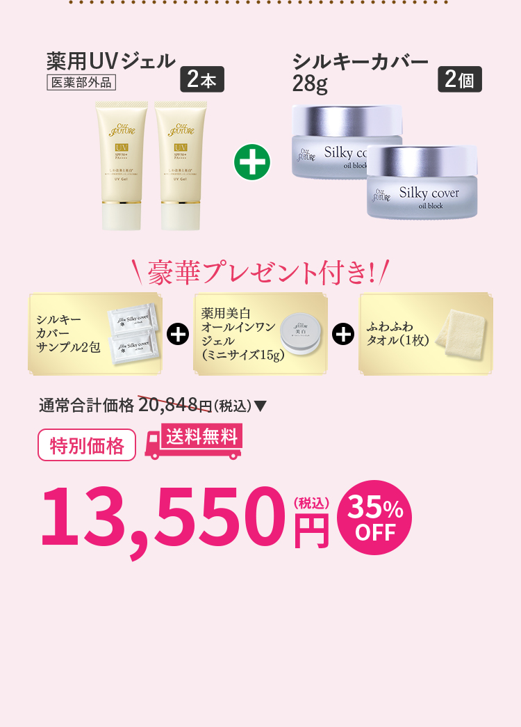 今回のイチオシセット 薬用UVジェル2個+シルキーカバー28g2個