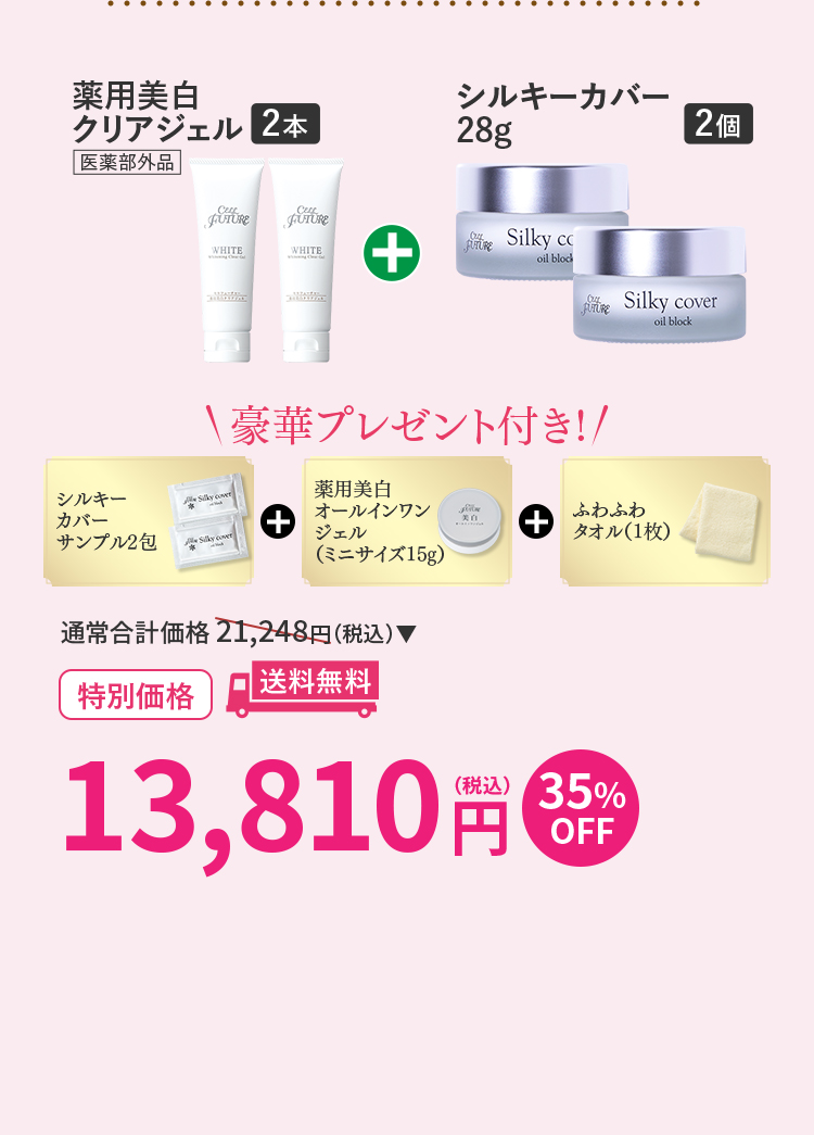 今回のイチオシセット 薬用美白クリアジェル2個+シルキーカバー28g2個