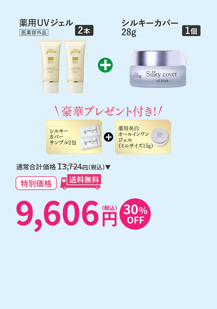 3ヶ月使い切りセット 薬用UVジェル2本+ｼﾙｷｰｶﾊﾞｰ28g 1個ｾｯﾄ