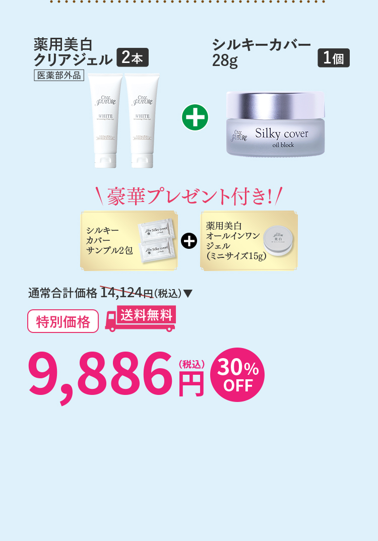 3ヶ月使い切りセット 薬用美白クリアジェル2本+ｼﾙｷｰｶﾊﾞｰ28g 1個ｾｯﾄ